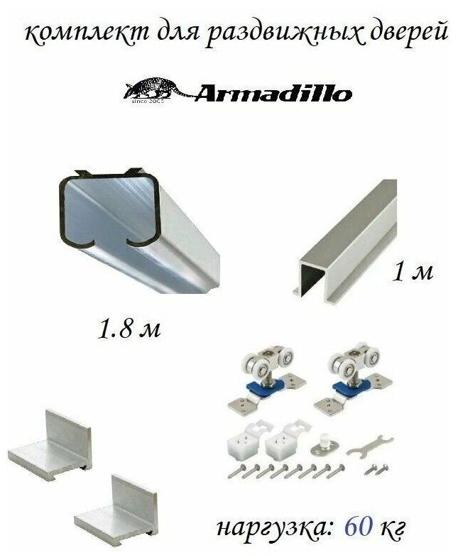 Комплект для раздвижной двери Armadillo , верхняя направляющая 1.8 метра , нижняя 1 метр + комплект роликов Armadillo DIY Comfort 60/4 kit