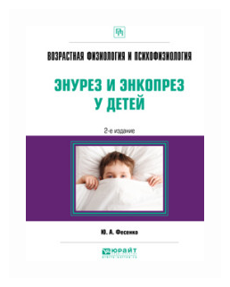 Возрастная физиология и психофизиология: энурез и энкопрез у детей 2-е изд. Практическое пособие - фото №4