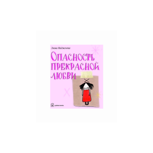 Маджента Э. "Опасность прекрасной любви"