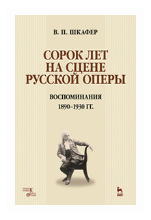 Сорок лет на сцене русской оперы. Воспоминания. 1890-1930 гг. Учебное пособие - фото №1
