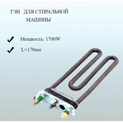 Тэн 1700W Irca с отверстием под датчик слегка изогнут , прямой L170мм для стиральной машины Indesit 087188 тэн для стиральной машины kawai 1700w ac230v1700w wacbs8776