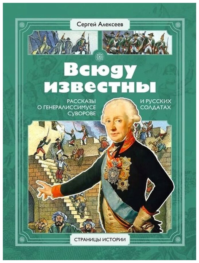 Сергей Алексеев. СИ Алексеев. Всюду известны