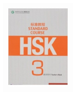 HSK Standard Course 3 - Teacher's book/ Стандартный курс подготовки к HSK, уровень 3. Книга для учителя (на китайском языке) - фото №1