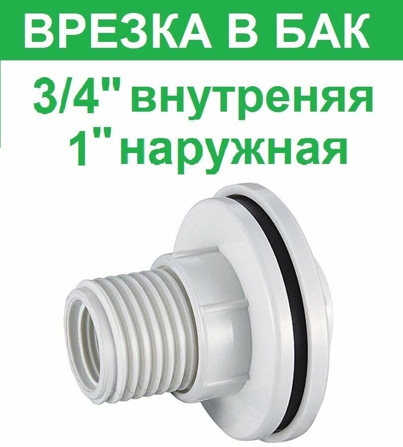 Штуцер (врезка) в бак (емкость) резьба 3/4" внутренняя 1" пластик