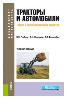 Тракторы и автомобили. Теория и эксплуатационные свойства (для бакалавров и магистров). Учебное пос. - фото №1