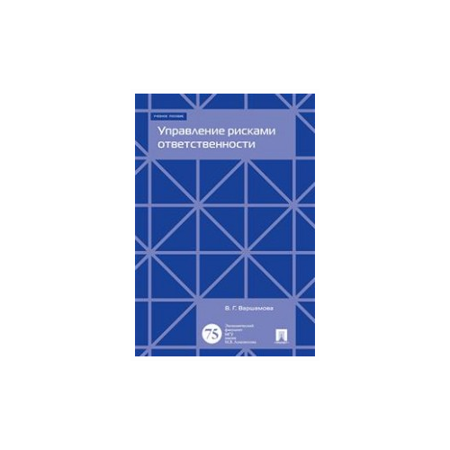 валентина варшамова: управление рисками ответственности. учебное пособие