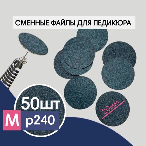 Сменные файлы Smart Pilkin на Смарт диск M 20мм, 240грит, 50 шт