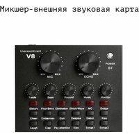 Микшер пульт портативный внешняя звуковая карта USB, многофункциональная Bluetooth V8