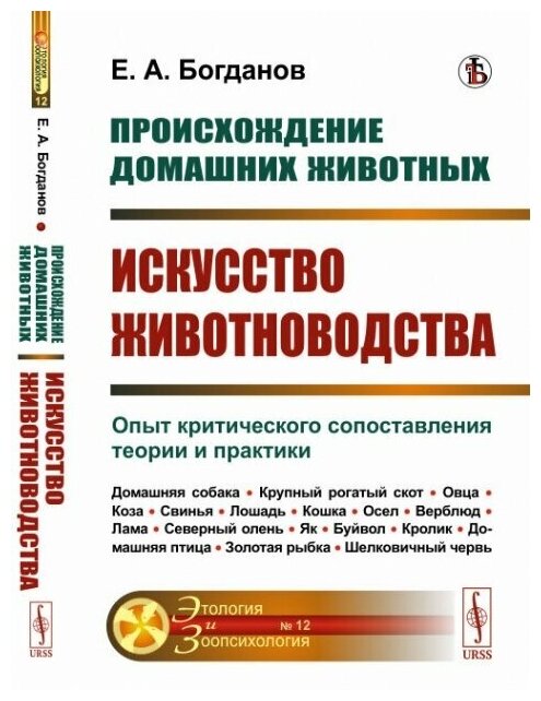 Происхождение домашних животных Искусство животноводства Опыт критического сопоставления теории и практики - фото №1