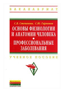 Основы физиологии и анатомии человека. Профессиональные заболевания. Учебное пособие - фото №2