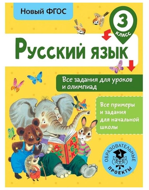 Русский язык. 3 класс. Все задания для уроков и олимпиад - фото №1