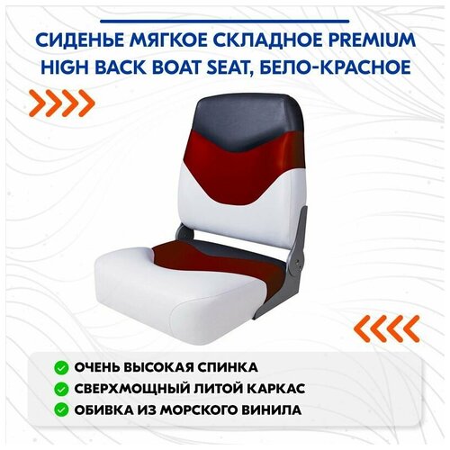 фото Сиденье мягкое складное premium high back boat seat, бело-красное newstarmarine