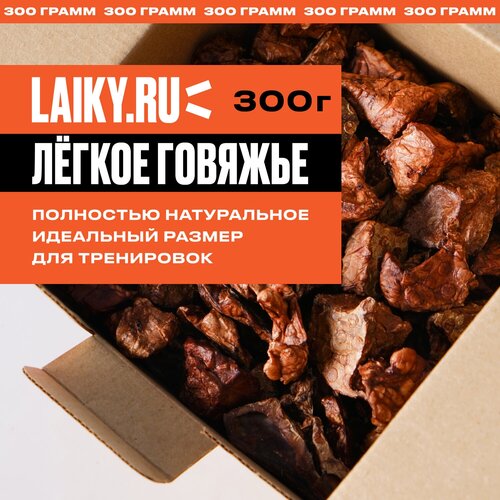 LAIKY, сушеное говяжье легкое, натуральное лакомство для собак, 300 грамм