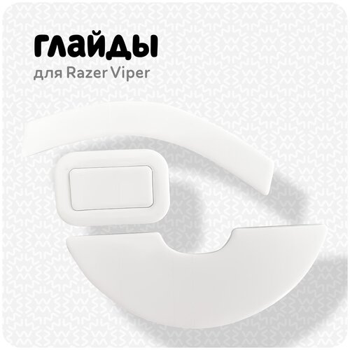 Глайды для мыши Razer Viper Mini Mouse глайды для мыши razer viper ultimate