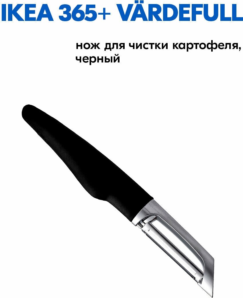 IKEA 365+ VARDEFULL нож для чистки картофеля, черный