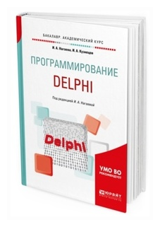 Программирование: delphi. Учебное пособие для академического бакалавриата - фото №4