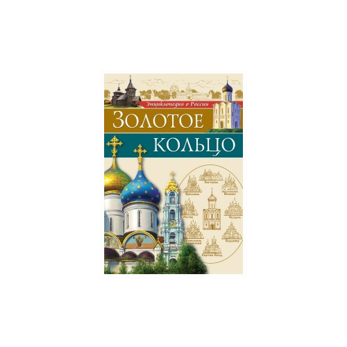 фото Соколова л. "энциклопедия о россии. золотое кольцо" проф-пресс