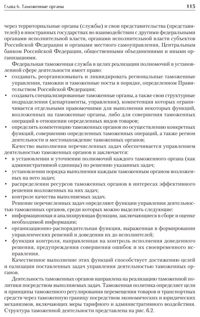 Управление деятельностью таможенных органов. Учебник для вузов - фото №4