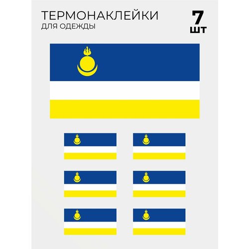 Термонаклейка флаг Республики Бурятия, 7 шт