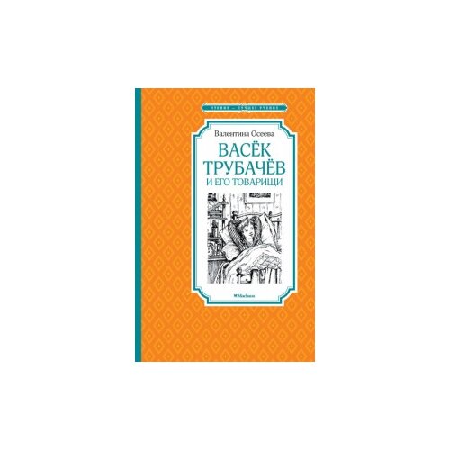 фото Осеева валентина "васёк трубачёв и его товарищи. книга первая" махаон