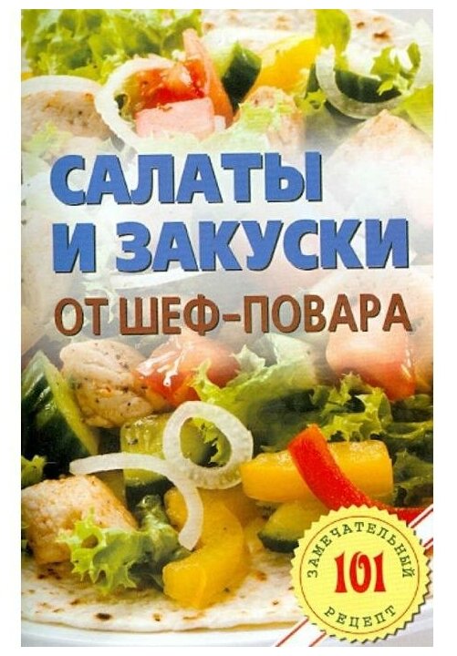 Салаты и закуски от шеф-повара - фото №1