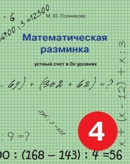 Математическая разминка. 4 класс. Устный счет в трех уровнях - фото №2