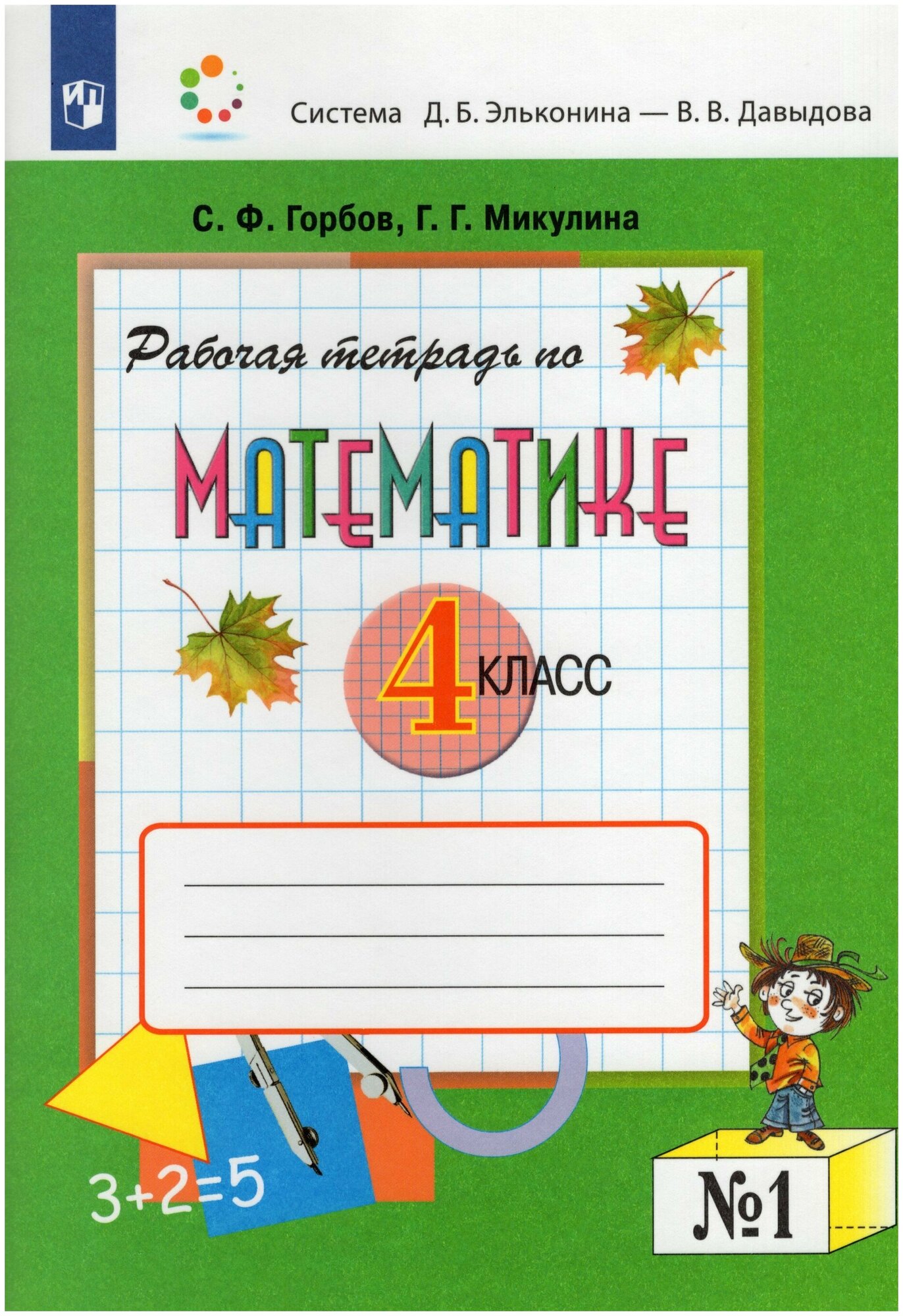 Математика. 4 класс. Рабочая тетрадь. В 2 частях. Часть 1 / Горбов С. Ф, Микулина Г. Г. / 2022