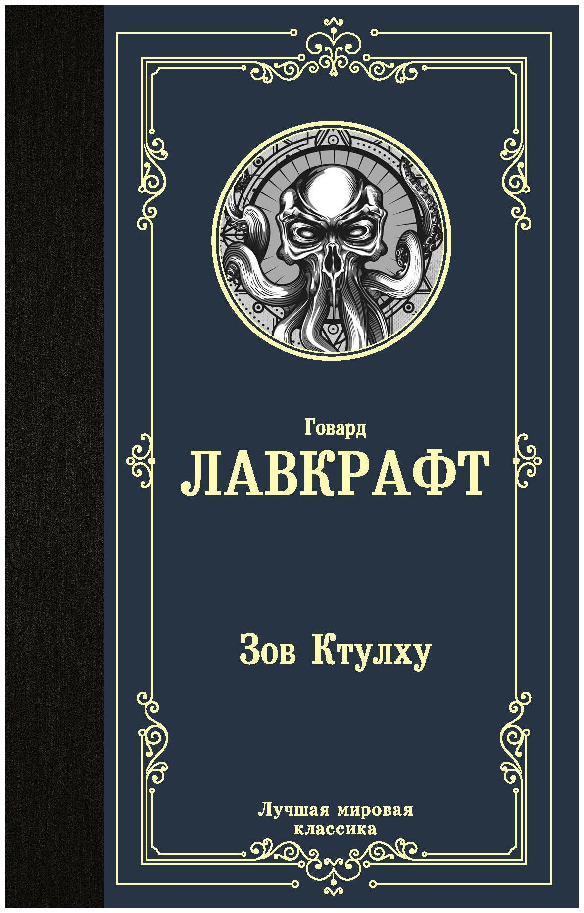 ЛучМирКлас. Зов Ктулху