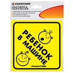 Предупреждающая наклейка PHANTOM виниловая Ребенок в машине (PH6708) - изображение