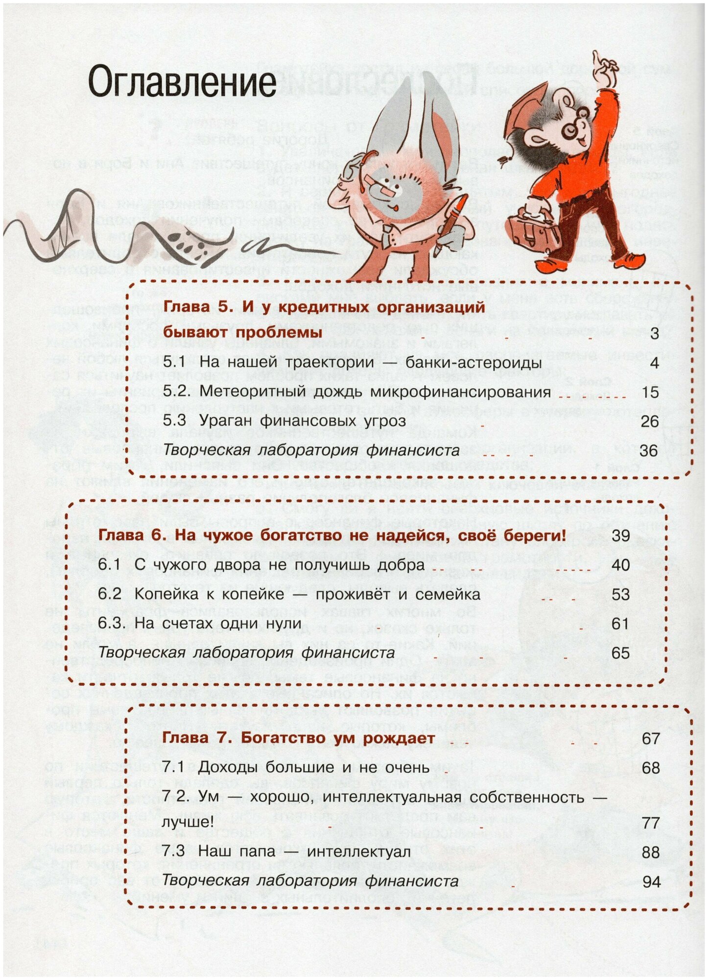 Финансовая грамотность. Новый мир. 5-7 классы. В 2 частях. Учебное пособие - фото №3