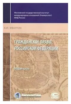 Гражданское право Российской Федерации. Общая часть - фото №2