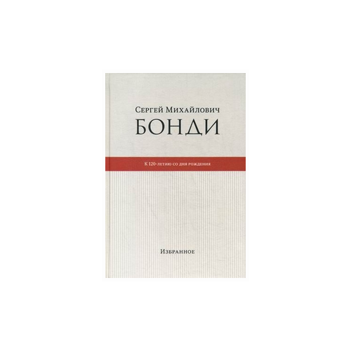 Бонди Н.С. "Сергей Михайлович Бонди: к 120-летию со дня рождения. Избранное"