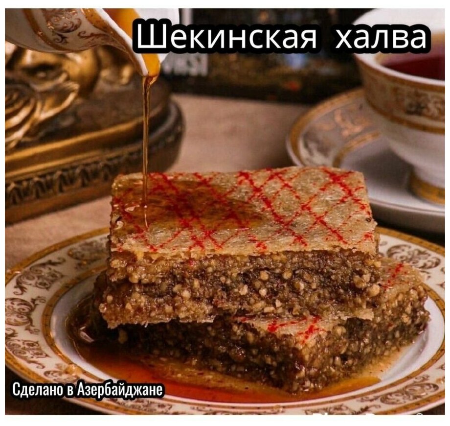 халва с орехами бакинская пахлава с фундуком азербайджанские продукты шекинская пахлава халва 500 гр - фотография № 3