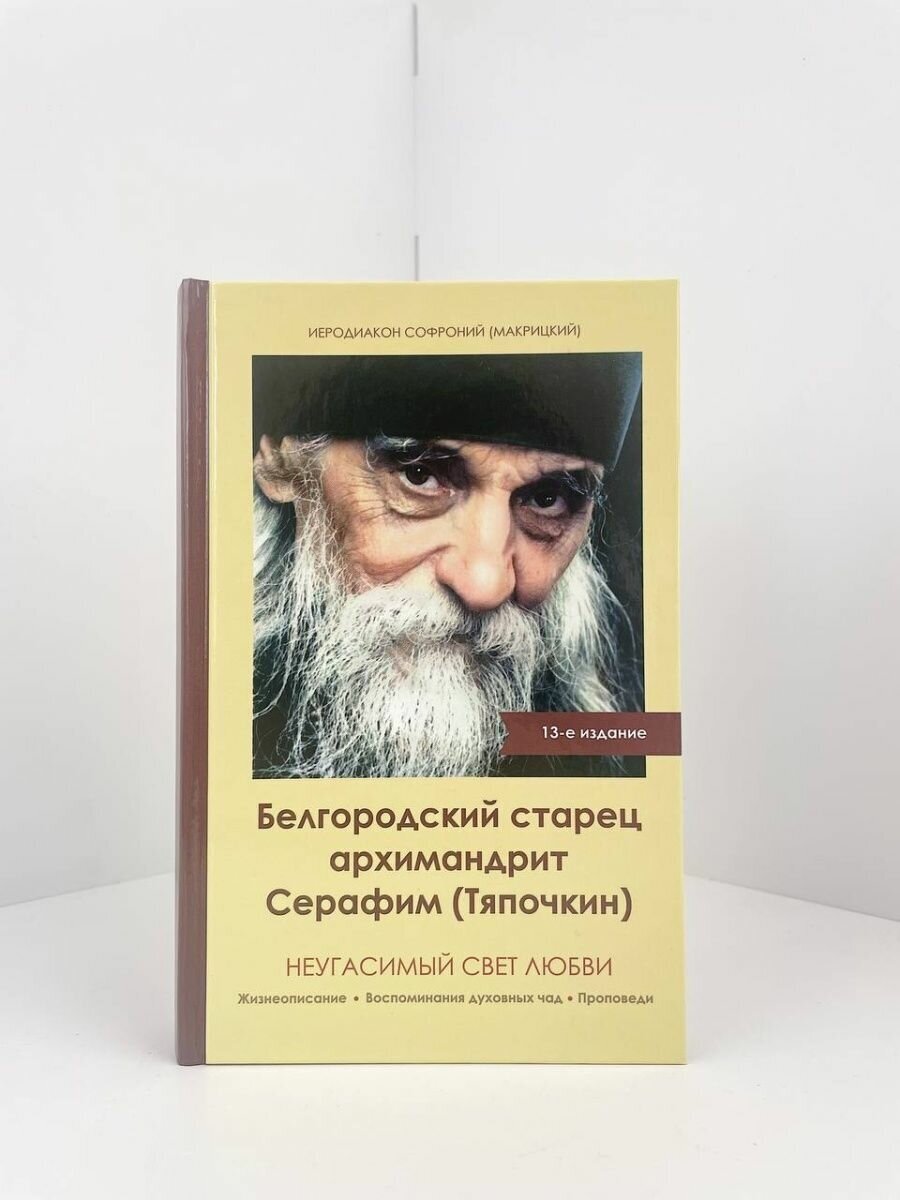 Неугасимый свет любви. Белгородский старец архимандрит Серафим (Тяпочкин) - фото №2