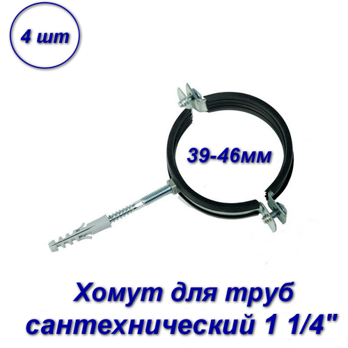 Хомут сантехнический для труб 1 1/4, 39-46 мм - 4шт