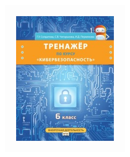 Тренажер по курсу "Кибербезопасность". 6 класс - фото №1