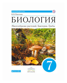 Биология. Многообразие растений. Бактерии, грибы. 7 класс. Учебник. Линейный курс. - фото №2