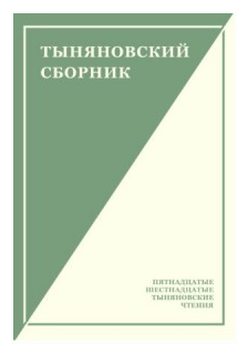 Тыняновский сборник. Выпуск 14 - фото №1