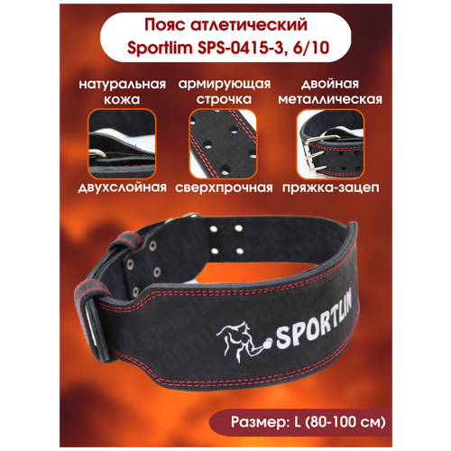 фото Пояс атлетический sportlim sps-0415-3, 6/10, 2 слоя, l, 80-100 см