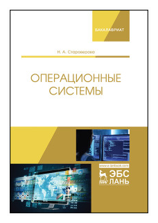 Операционные системы. Учебник (Староверова Наталья Александрона) - фото №1