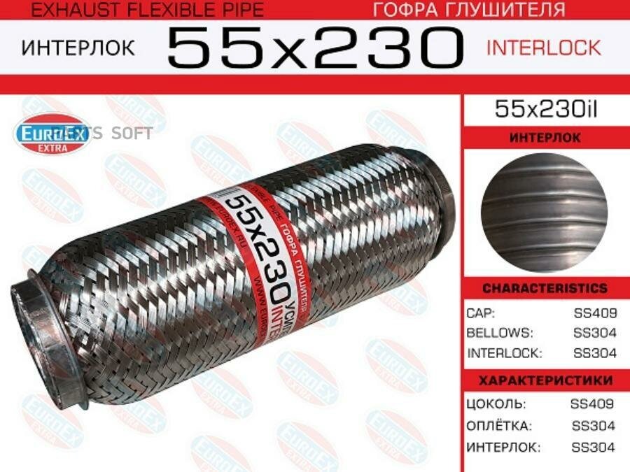 EUROEX Гофра глушителя 55x230 усиленная (INTERLOCK)