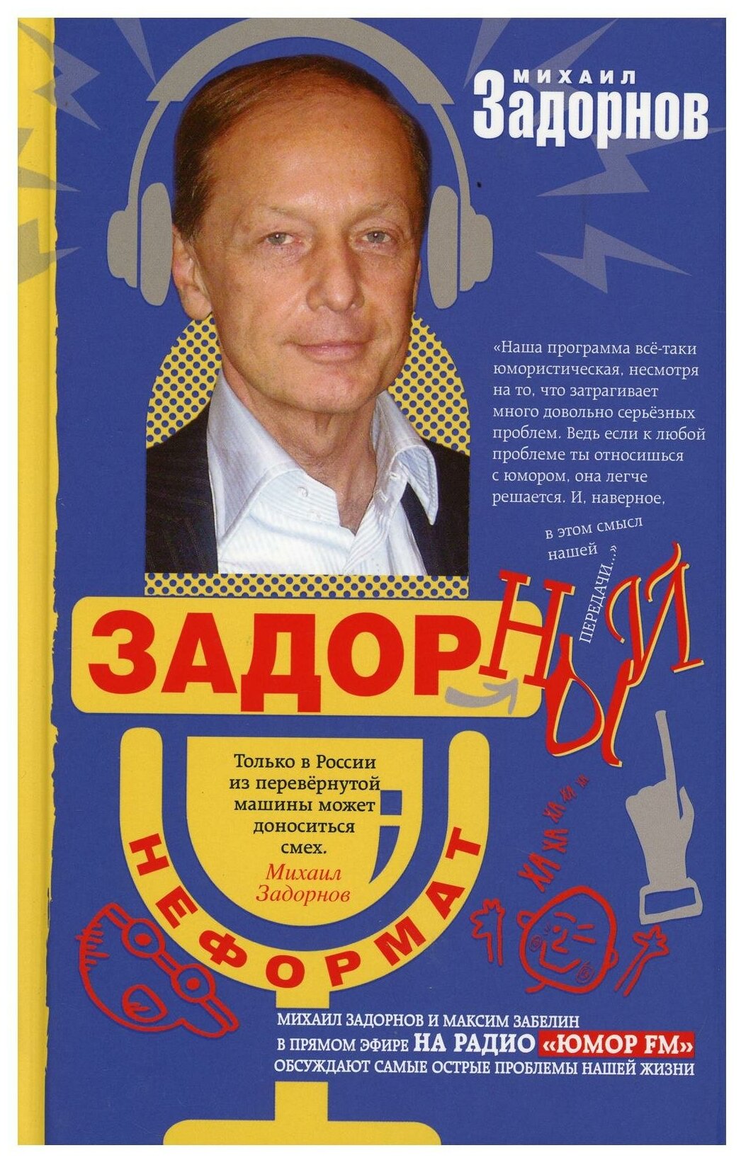 Задорный неФормат (Задорнов Михаил Николаевич) - фото №1