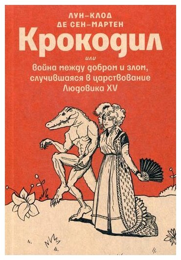Крокодил, или Война между добром и злом - фото №1