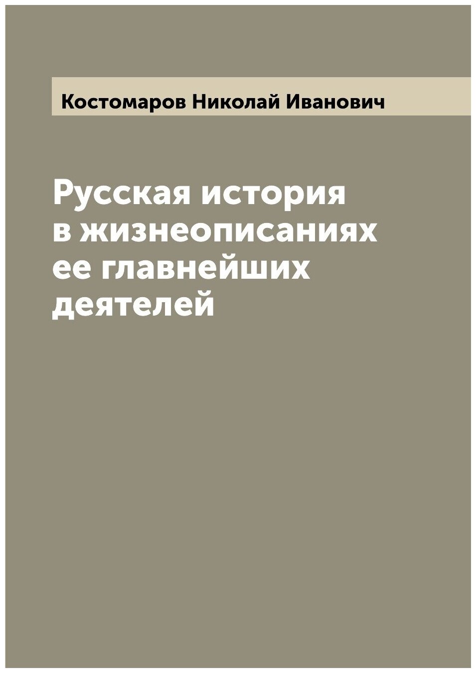 Русская история в жизнеописаниях ее главнейших деятелей