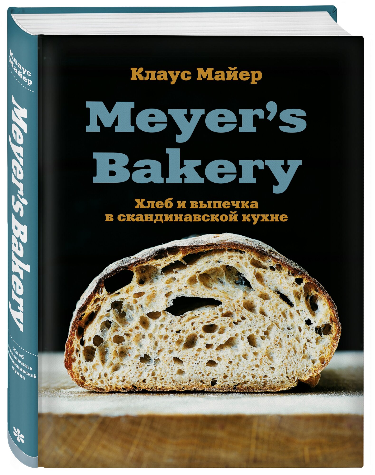 Meyer’s Bakery. Хлеб и выпечка в скандинавской кухне - фото №1