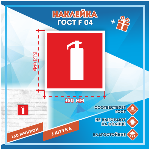 Наклейки Огнетушитель по госту F-04, кол-во 1шт. (150x150мм), Наклейки, Матовая, С клеевым слоем