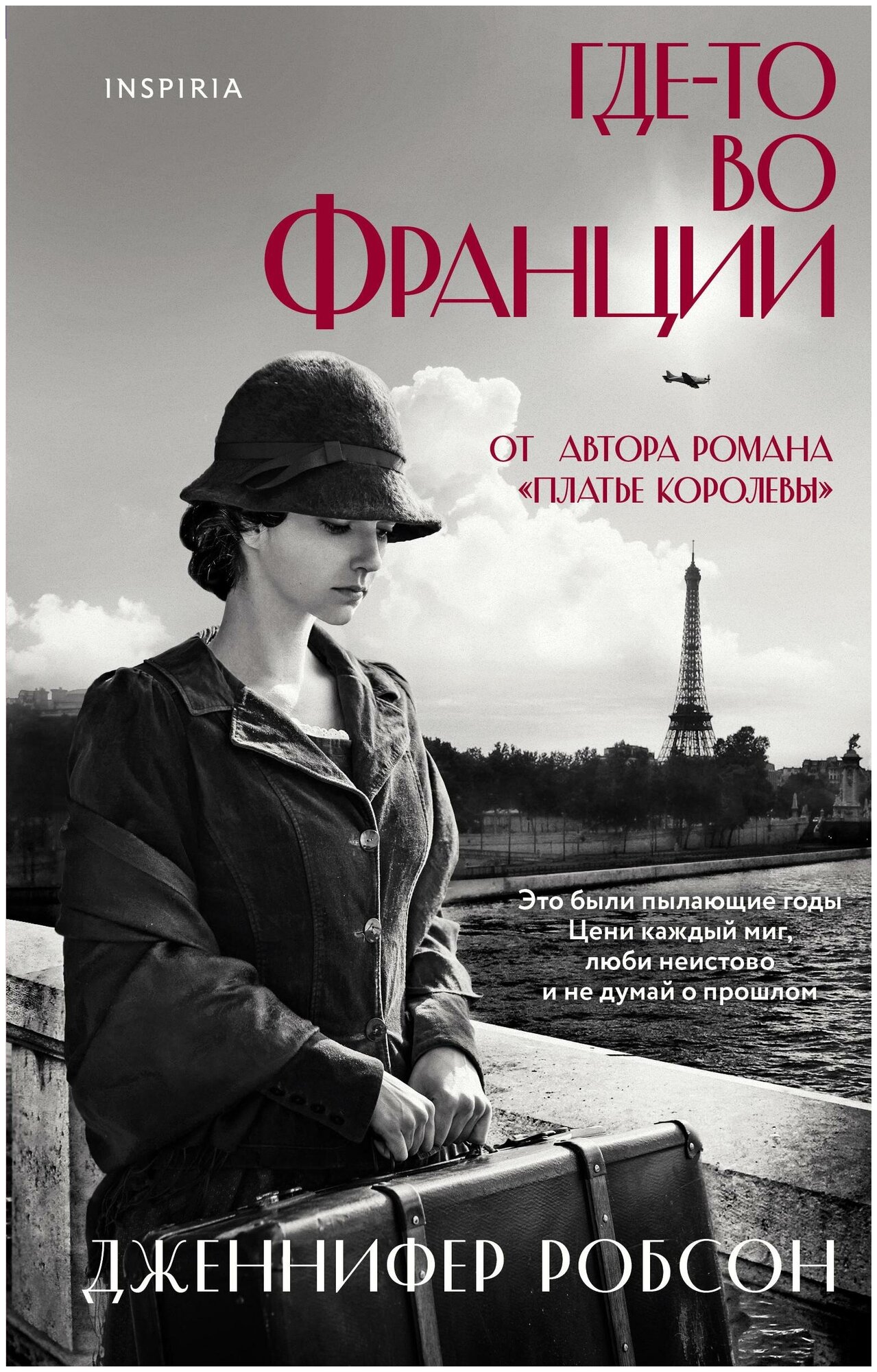 Робсон Дженнифер. Где-то во Франции. Novel. Мировые хиты