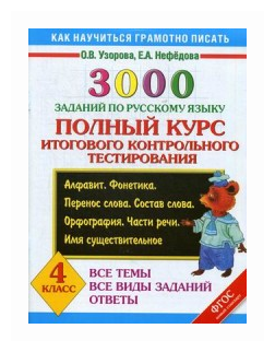 Русский язык. 4 класс. 3000 заданий. Полный курс итогового контрольного тестирования - фото №1