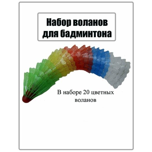 Волан для бадминтона из пластика и цельной пробки 20 шт