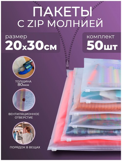 Пакеты зип лок zip lock с бегунком для маркетплейсов PROtect 50 шт. 20х30 см, матовые, с отверстием